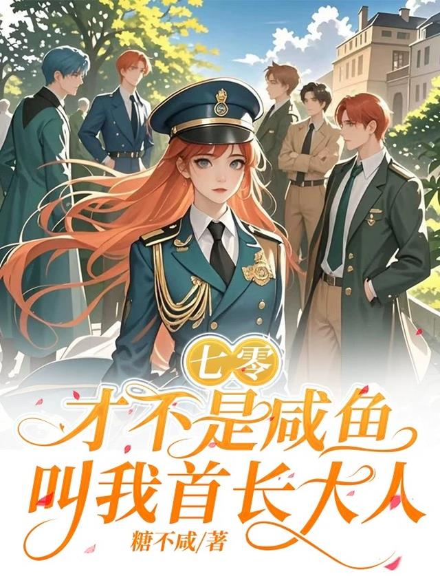 七零：才不是咸鱼叫我首长大人！