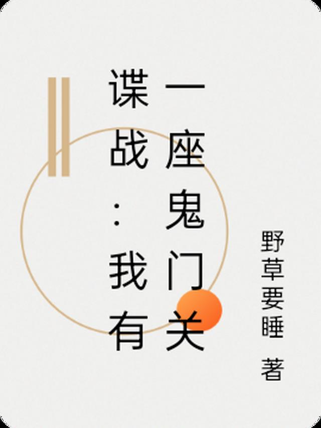 谍战：我有一座鬼门关