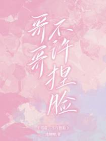 哥哥，不许捏脸