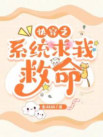 快穿之系统求我救命