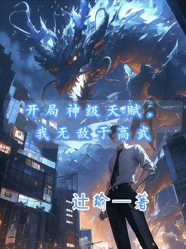 开局神级天赋，我无敌于高武