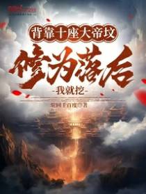 背靠十座大帝坟，修为落后我就挖