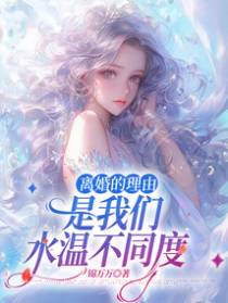 离婚的理由是我们水温不同度