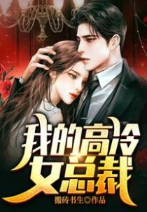 我的高冷女总裁