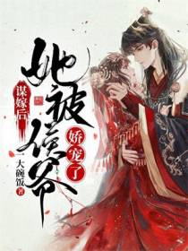谋嫁后，她被侯爷娇宠了