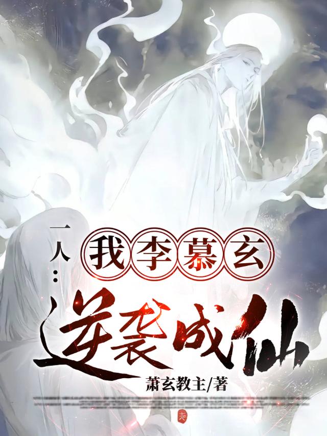 一人：我，李慕玄，逆袭成仙
