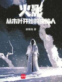 火影从木叶开始改造忍界