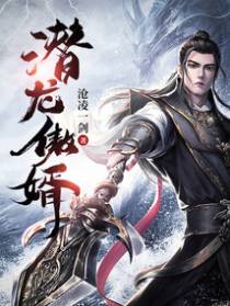 潜龙傲婿