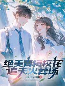 绝美青梅校花追夫火葬场