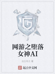 网游之堕落女神AI