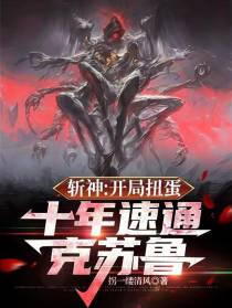 斩神：开局扭蛋，十年速通克苏鲁