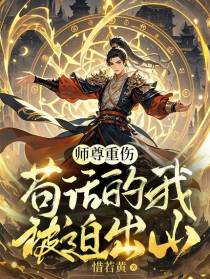师尊重伤，苟活的我被迫出山