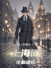 上海滩夜幕谜团