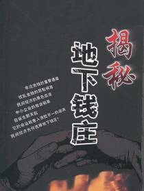 揭秘地下钱庄