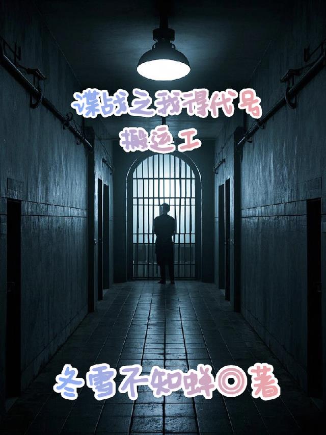 谍战之我得代号搬运工