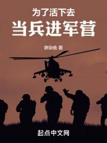 为了活下去，当兵进军营