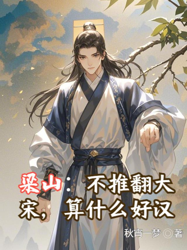 梁山：不推翻大宋，算什么好汉