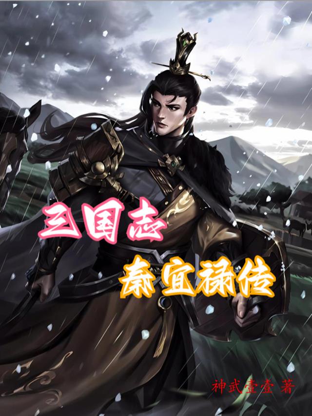 三国志：秦宜禄传