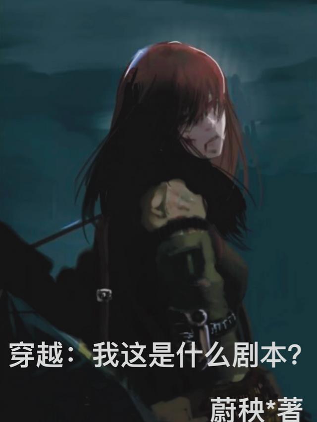 穿越：我这是什么剧本？