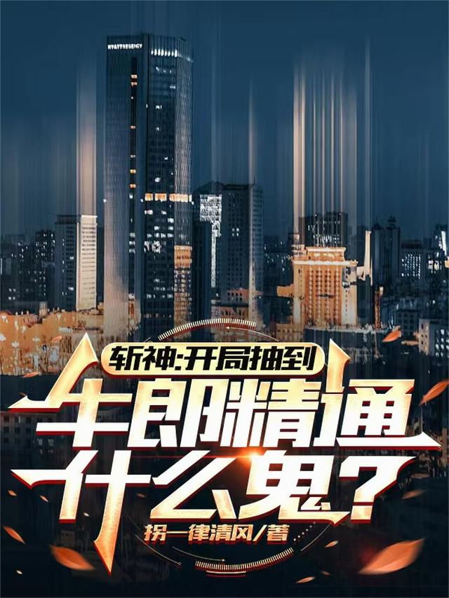 斩神：开局抽到牛郎精通什么鬼？