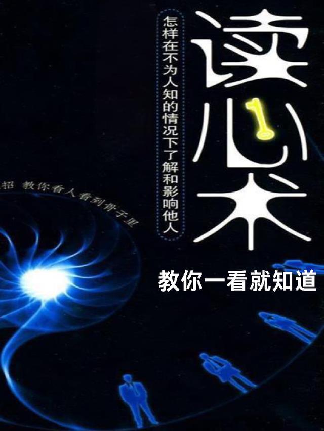 读心术，教你一看就知道