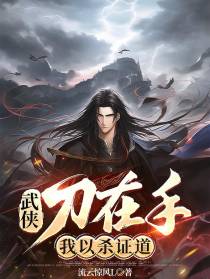 【武侠】刀在手，我以杀证道