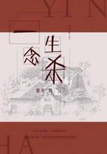 一念生杀