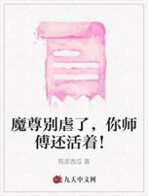 魔尊别虐了，你师傅还活着！