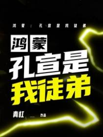 鸿蒙：孔宣是我徒弟
