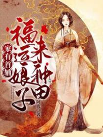 家有首辅：福运娘子来种田