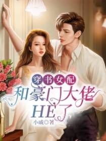 穿书女配和豪门大佬HE了