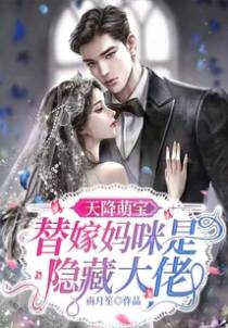 天降萌宝：替嫁妈咪是隐藏大佬