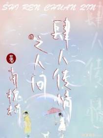 肆人传情之人间