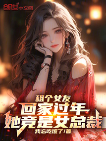 租个女友回家过年，她竟是女总裁