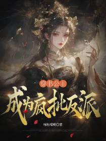 穿书公主成为疯批反派