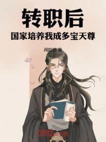转职后，国家培养我成多宝天尊