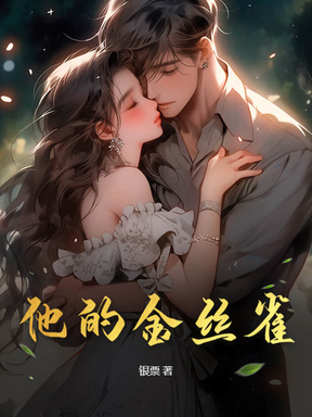 他的金丝雀