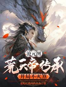 沧元图：荒天帝传承，开局不灭煞