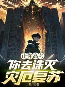 让你高考，你去诛灭灾厄复苏