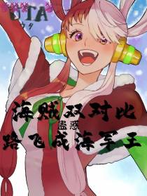 海贼双对比，蛊惑路飞成海军王