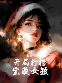 重生：开局打捞宝藏女孩