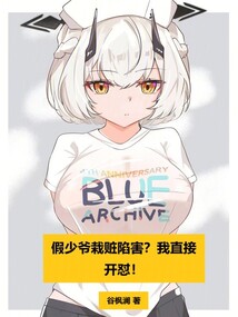 假少爷栽赃陷害？我直接开怼！