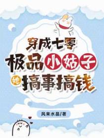 穿成七零极品小姑子，她搞事搞钱