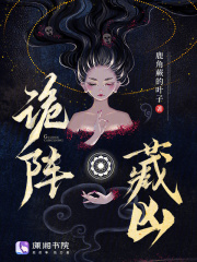 诡阵藏凶