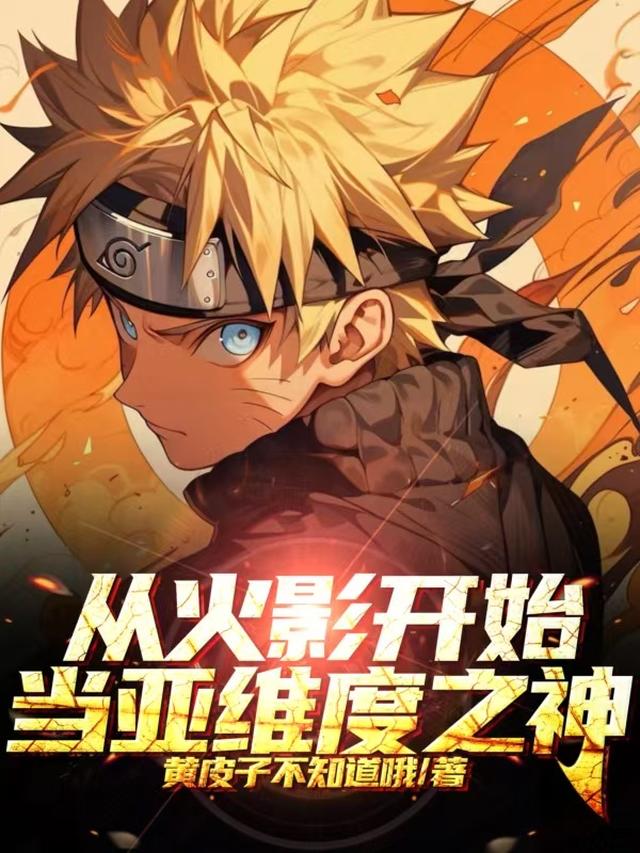 从火影开始当亚维度之神