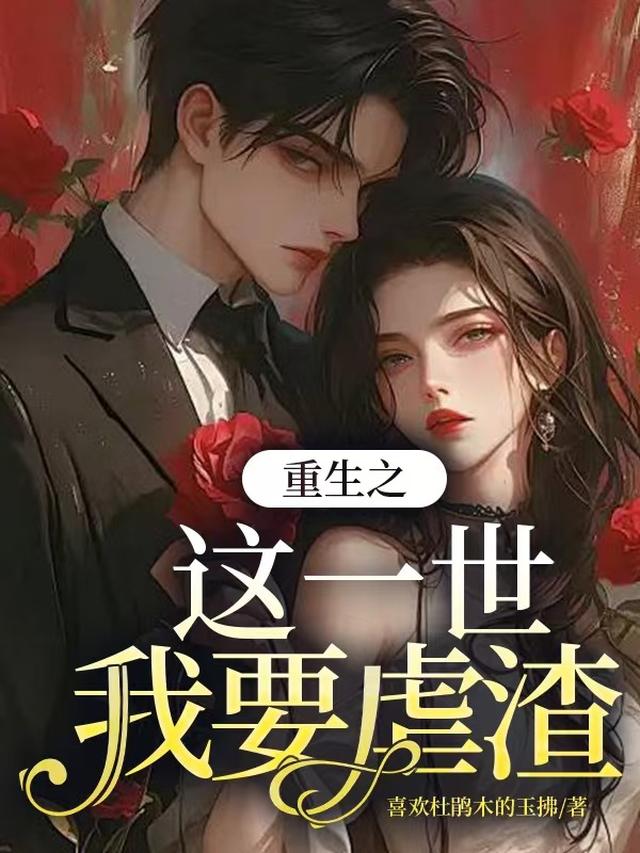 重生之这一世我要虐渣