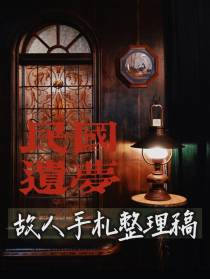 民国遗梦：故人手札整理稿