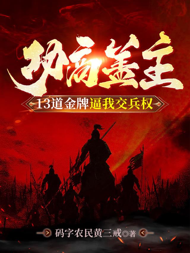 功高盖主，13道金牌逼我交兵权
