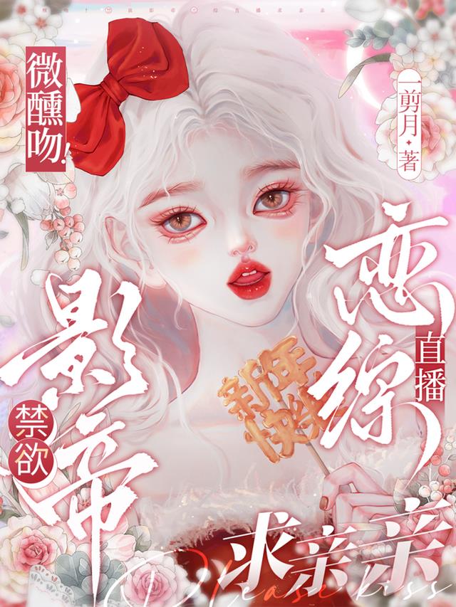 微醺吻！禁欲影帝恋综直播求亲亲