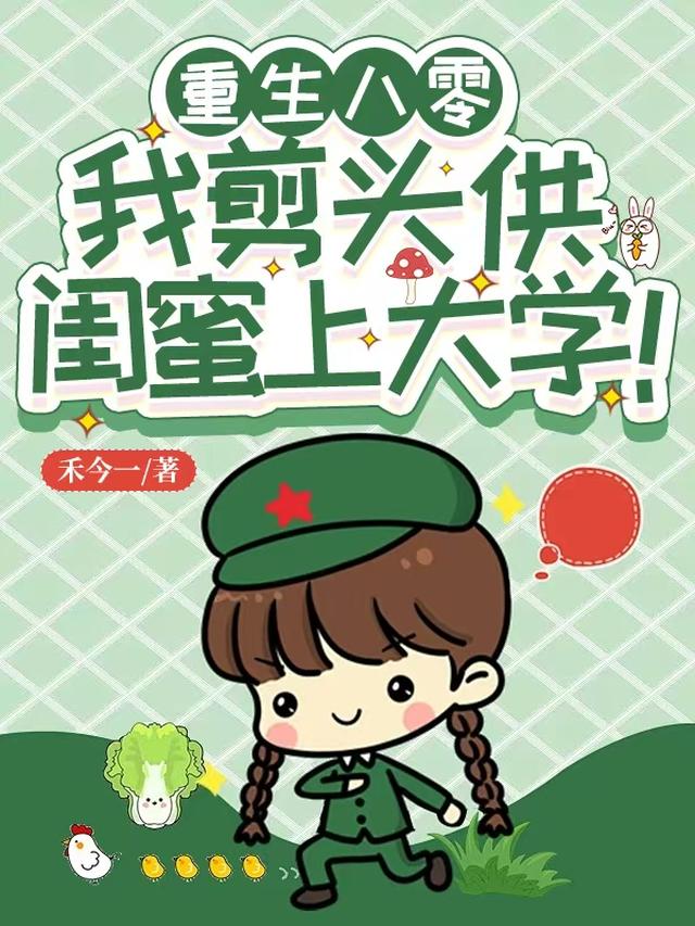 重回八零：我剪头供闺蜜上大学！
